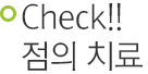 check! 점의 치료.