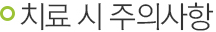 치료 시 주의사항