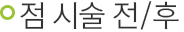 점 시술 전/후