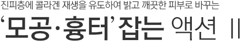 진피층에 콜라겐 재생을 유도하여 밝고 깨끗한 피부로 바꾸는 모공 및 흉터 잡는 액션2