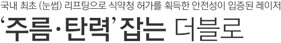 국내 최초 (눈썹) 리프팅으로 식약청 허가를 획득한 안전성이 입증된 레이저. '더블로' 울트라 V-리프팅.