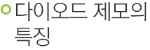 다이오드 제모의 특징