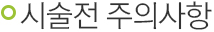 시술전 주의사항