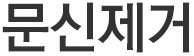 흔히 물사마귀라고 불리는 문신제거