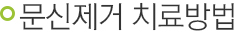 문신제거 치료방법