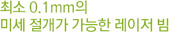 최소 0.1mm의 미세 절개가 가능한 레이저 빔