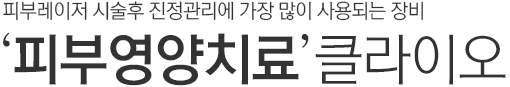 피부레이저 시술 후 진정과리에 가장 많이 사용되는 장비. 피부영양치료 클라이오