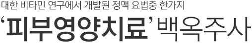 대한 비타민 연구에서 개발된 정맥 요법중 한가지 피부영양치료 백옥주사