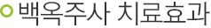 백옥주사 치료효과