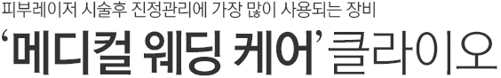 피부레이저 시술 후 진정과리에 가장 많이 사용되는 장비. 메디컬 웨딩 케어 클라이오