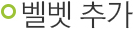 벨벳 추가