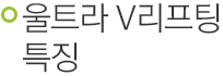 울트라V리프팅의 특징.