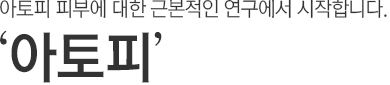 아토피 피부에 대한 근본적인 연구에서 시작합니다.