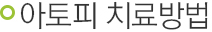 아토피 치료방법
