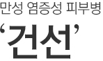 만성 염증성 피부병 건선.