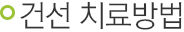 건선 치료방법