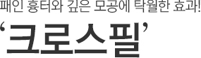 패인 흉터와 깊은 모공에 탁월한 효과! 크로스필.
