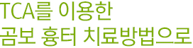TCA를 이용한 곰보 흉터 치료방법으로