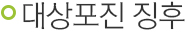 대상포진 징후