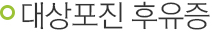 대상포진 후유증