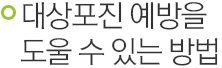 대상포진 예방을 도울 수 있는 방법