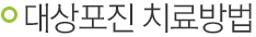 대상포진 치료방법