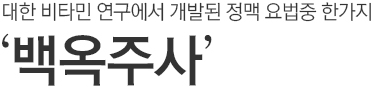 대한 비타민 연구에서 개발된 정맥 요법 중 한가지. 백옥주사