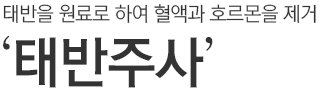 태반을 원료로 하여 혈액과 호르몬을 제거. 태반주사
