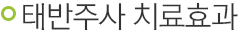 태반주사 치료효과