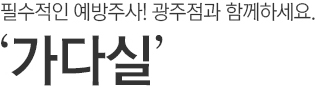 필수적인 예방주사! 광주점과 함께하세요. 가다실