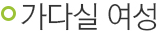 가다실 여성