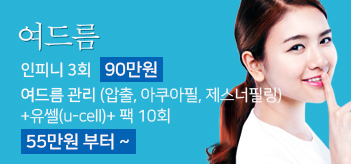 예뻐질거야! 턱보톡스&코필러 핫썸머 패키지 특가