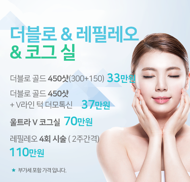 더블로&울트라 V코그 실2. 더블로 450샷+울트라V 코그실 80만원(VAT별도) +머모톡신 추가로 조금 더 광나는 피부를 100만원 VAT별도