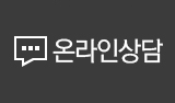 온라인상담