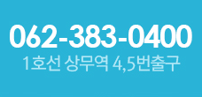 (클릭시 전화걸기) 062-383-0400. 1호선 상무역 4,5번 출구