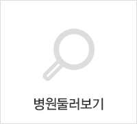 병원둘러보기