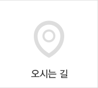 오시는길