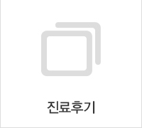 진료후기