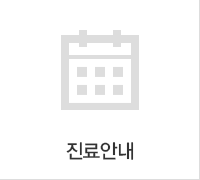 진료안내
