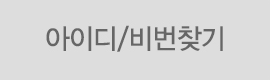 아이디/비번 찾기  (클릭시 아이디/비번찾기 페이지로 이동).