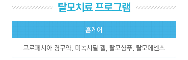 탈모치료 프로그램. 홈케어=프로페시아 경구약,미녹시딜 겔,탈모샴푸,탈모에센스. 집중치료=1.헤어셀12회+오토스탬프 6회 or 메조 6회. 2.헤어셀 12회+오토스탬프12회 or 메조12회+레이저6회. 3.헤어셀12회+오토스탬프 12회 or 메조 12회+레이저12회+두피스케일링 4회. 4.헤어셀 12회+오토스탬프 12회 or 메조 12회+레이저14회+두피스케일링 6회+PRP 2회.