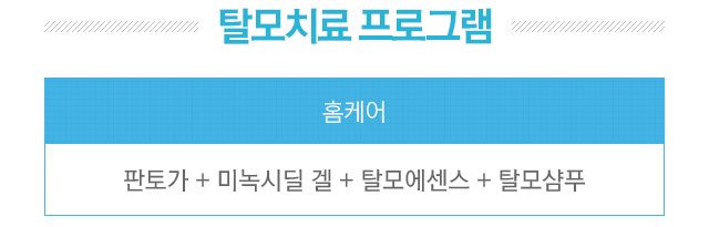 탈모치료 프로그램. 1.홈케어=판토가+미녹시딜 겔+탈모에센스+탈모샴푸. 2.집중치료= 1.헤어셀 12회+오토스탬프 6회 or 메조 6회. 2.헤어셀 12회+오토스탬프 12회 or 메조 12회+레이저 6회. 3.헤어셀 12회+오토스탬프 12회 or 메조 12회+레이저 12회+두피스케일링 4회. 4.헤어셀 12회+오토스탬프 12회 or 메조 12회+레이저 14회+두피스케일링 6회+PRP 2회