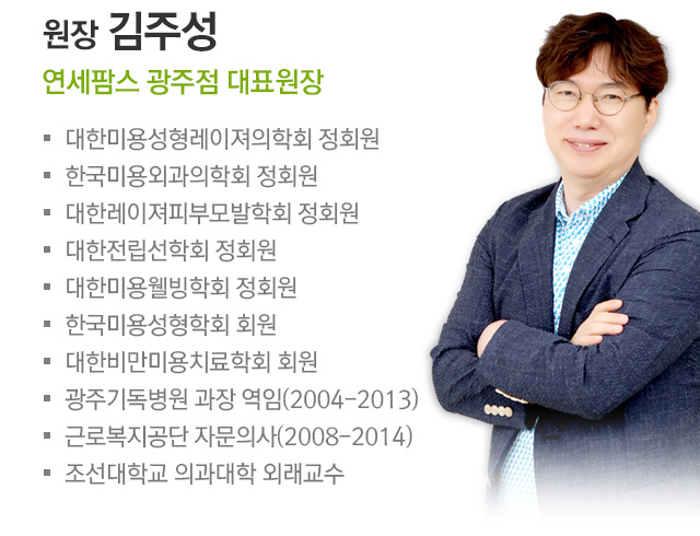 원장 김주성. 연세팜스 광주점 대표원장. 약력. 1.대한미용성형레이져의학회 정회원. 2.한국미용외과의학회 정회원. 3.대한레이져피부모발학회 정회원. 4.대한전립선학회 정회원. 5.대한미용웰빙학회 정회원. 6.한국미용성형학회 정회원. 7.대한비만미용치료학회 회원. 8.대한비만미용치료학회 회원. 9.광주기독병원 과장 역임(2004-2013). 10.근로복지공단 자문의사(2008-2014). 11.조선대학교 의과대학 외래교수.