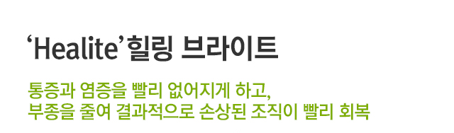Healite 힐링 브라이트. 통증과 염증을 빨리 없어지게 하고, 부종을 줄여 결과적으로 손상된 조직이 빨리 회복.