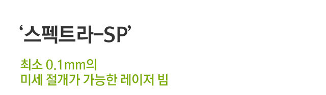 스펙트라-SP. 최소 0.1mm의 미세 절개가 가능한 레이저 빔.