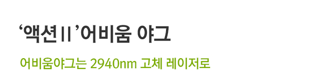 액션2 어비움 야그. 어비움야그는 2940nm 고체 레이저로