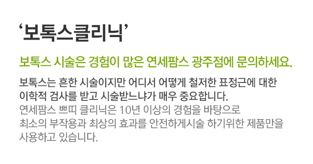 보톡스 클리닉. 필러 시술은 경험이 많은 연세팜스 은평점에 문의하세요. 보톡스는 흔한 시술이지만 어디서 어떻게 철저한 표정근에 대한 이학적 검사를 받고 시술받느냐가 매우 중요합니다. 연세팜스 쁘띠 클리닉은 10년 이상의 경험을 바탕으로 최소의 부작용과 최상의 효과를 안전하게 시술 하기 위한 제품만을 사용하고 있습니다.