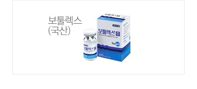 보톡스 제품 사진