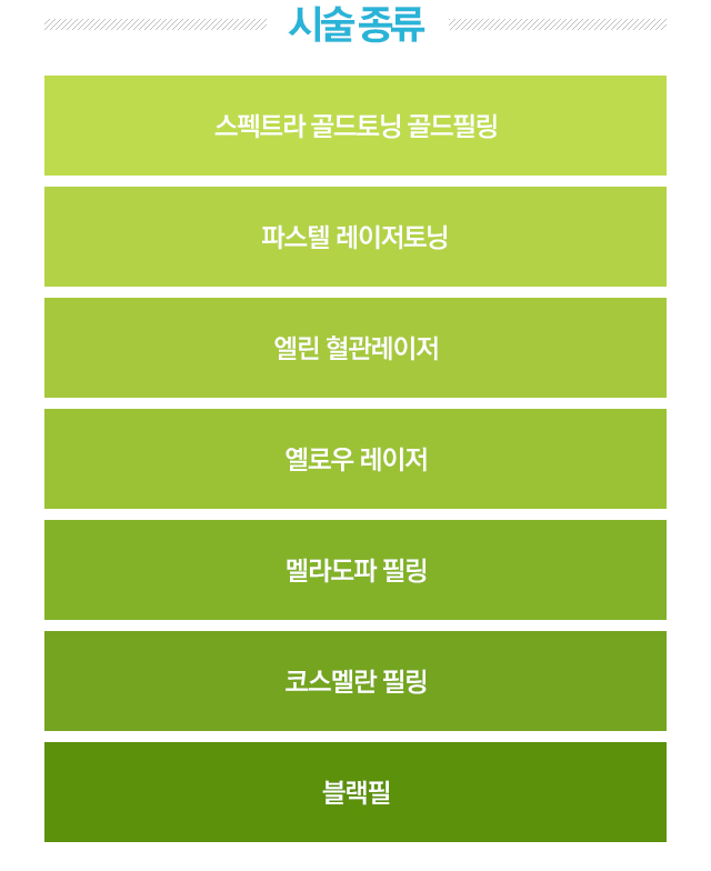 시술종류. 스펙트라 골드토닝 골드필링, 파스텔 레이저 토닝, 엘린 혈관레이저, 옐로우 레이저, 멜라도파 필링, 코스멜란 필링, 블랙필