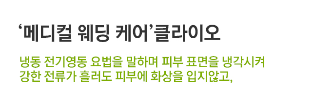 메디컬웨딩케어 클라이오. 냉동 전기영동 요법을 말하며 피부 표면을 냉각시켜 강한 전류가 흘러도 피부에 화상을 입지 않고,